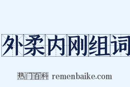 外柔内刚组词是什么意思的图片